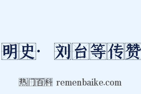 明史·刘台等传赞是什么意思的图片